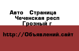  Авто - Страница 17 . Чеченская респ.,Грозный г.